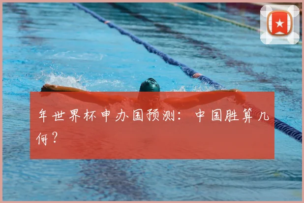 年世界杯申办国预测：中国胜算几何？