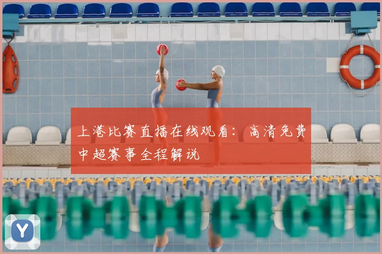 上港比赛直播在线观看:高清免费中超赛事全程解说