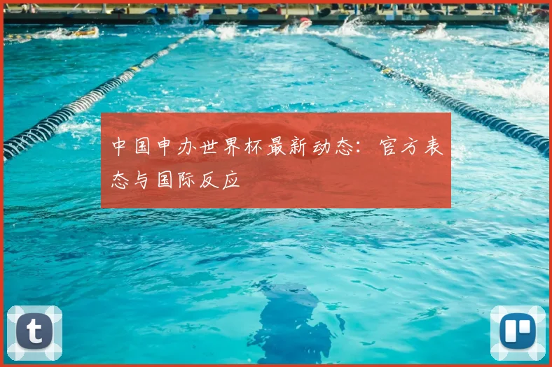 中国申办世界杯最新动态:官方表态与国际反应