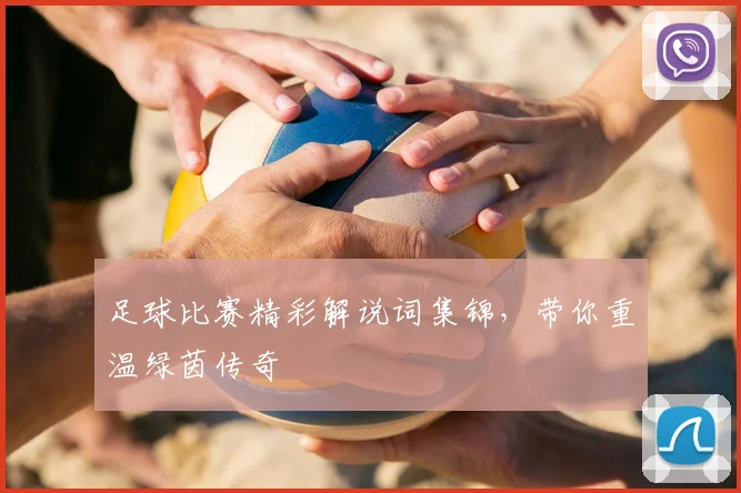 足球比赛精彩解说词集锦，带你重温绿茵传奇