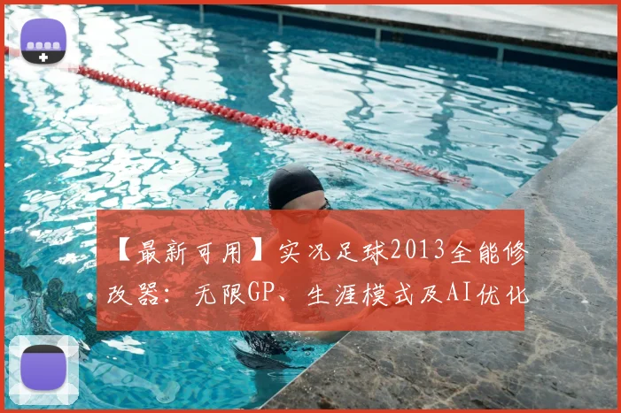 【最新可用】实况足球2013全能修改器:无限GP、生涯模式及AI优化