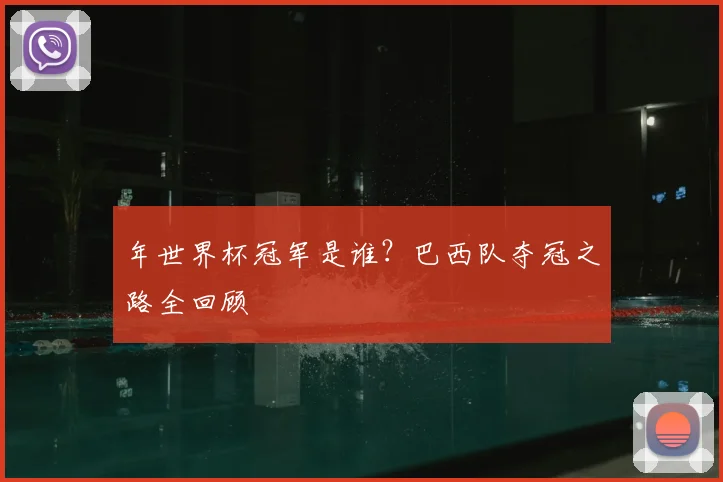 年世界杯冠军是谁?巴西队夺冠之路全回顾