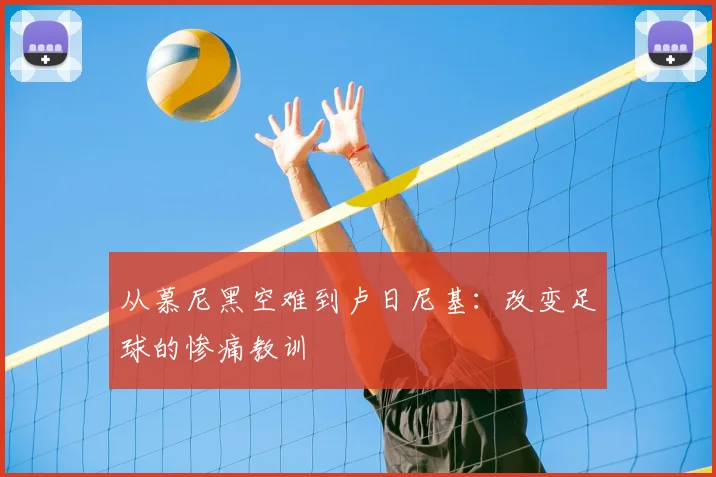从慕尼黑空难到卢日尼基:改变足球的惨痛教训