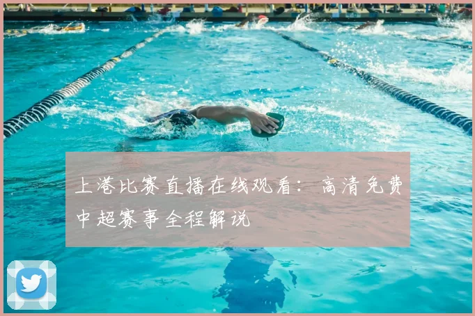 上港比赛直播在线观看:高清免费中超赛事全程解说
